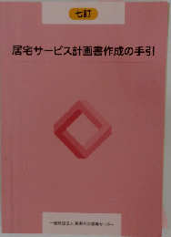 居宅サービス計画書作成の手引