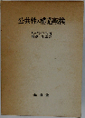 公共性の構造転換