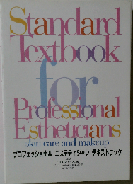 プロフェッショナル エステティシャン テキストブック