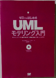 ゼロからはじめるUMLモデリング入門
