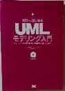 ゼロからはじめるUMLモデリング入門