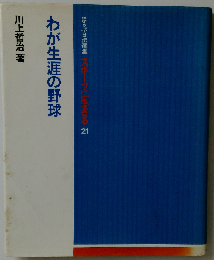 わが生涯の野球