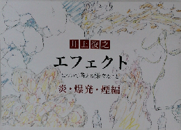 「エフェクト」について考える様々なこと「爆発 炎 煙編」