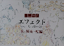 「エフェクト」について考える様々なこと「爆発 炎 煙編」