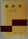 数学史