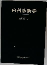 内科診断学