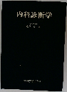 内科診断学