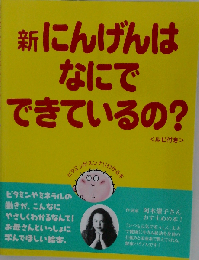 新にんげんはなにでできているの