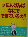 新にんげんはなにでできているの