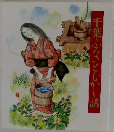 千葉県ふるさとのむかし話