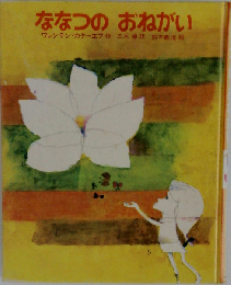 ななつのおねがい