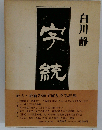 字統