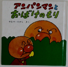 アンパンマンとおばけのもり