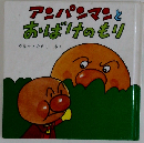 アンパンマンとおばけのもり