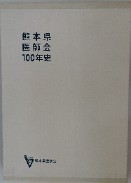 熊本県医師会100年史