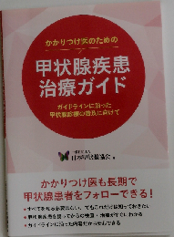 かかりつけ医のための甲状腺疾患治療ガイド