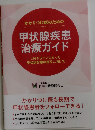 かかりつけ医のための甲状腺疾患治療ガイド