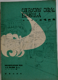 COLECCION CORAL ESPANOLA スペイン合唱曲集「増補」