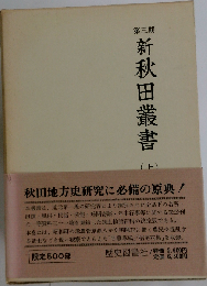 新秋田叢書「第10巻」