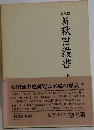 新秋田叢書「第10巻」