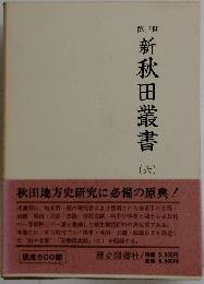 新秋田叢書「第6巻」