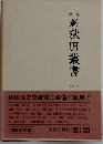 新秋田叢書「第6巻」