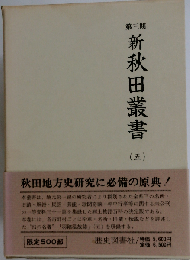 新秋田叢書「第5巻」