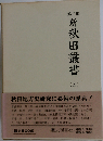 新秋田叢書「第5巻」
