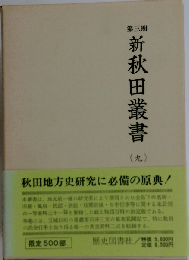 新秋田叢書「第9巻」