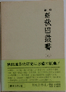 新秋田叢書「第9巻」