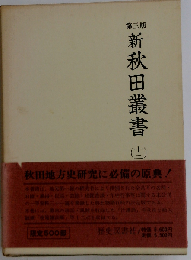 新秋田叢書「第12巻」