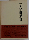 新秋田叢書「第12巻」