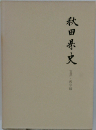 秋田県史「文芸教学編」