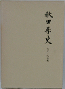 秋田県史「文芸教学編」