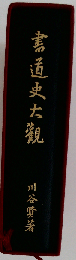 書道史大観「復刻版」