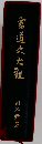 書道史大観「復刻版」