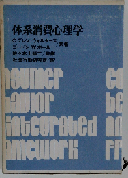 体系消費心理学