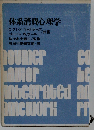 体系消費心理学