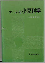 ナ-スの小児科学