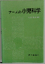 ナ-スの小児科学