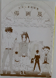 久米田康治 画集 悔画展
