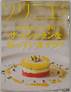 ソワニエ Vol.7 2011年6.7月号