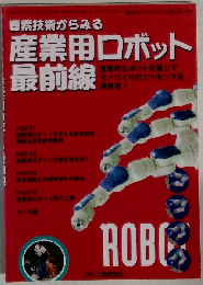 要素技術からみる産業用ロボット最前線 機械設計2009年4月臨時増刊号
