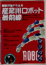 要素技術からみる産業用ロボット最前線 機械設計2009年4月臨時増刊号
