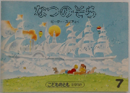 なつのそら 7
