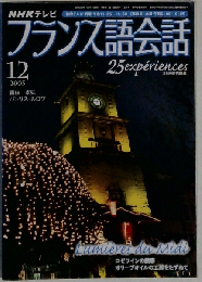 NHKテレビ フランス語会話 25の研究課題 2005年12月号