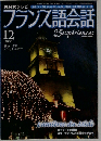 NHKテレビ フランス語会話 25の研究課題 2005年12月号