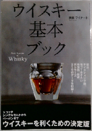 別冊ワイナート2012年1月号 ウイスキー基本ブック