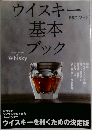 別冊ワイナート2012年1月号 ウイスキー基本ブック