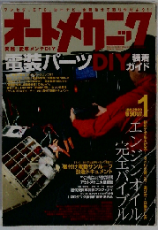 オートメカニック 2009年 01月号 [雑誌]